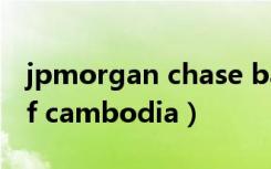 jpmorgan chase bank（national bank of cambodia）