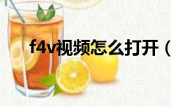 f4v视频怎么打开（f4v用什么播放器）