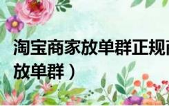 淘宝商家放单群正规商家放单平台（淘宝商家放单群）