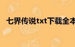 七界传说txt下载全本精校（七界传说txt）