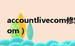 accountlivecom修复问题（account live com）