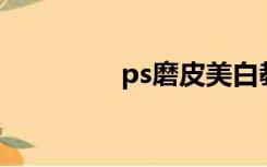 ps磨皮美白教程三种方法