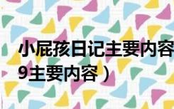 小屁孩日记主要内容思维导图（小屁孩日记29主要内容）