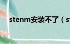 stenm安装不了（sterm安装了打不开）