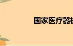 国家医疗器械注册证查询