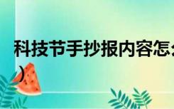 科技节手抄报内容怎么写（科技节手抄报内容）