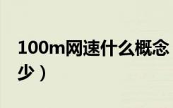 100m网速什么概念（100M网络实际速度多少）