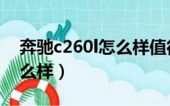 奔驰c260l怎么样值得入手吗（奔驰c260l怎么样）