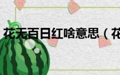 花无百日红啥意思（花无百日红下句是什么）