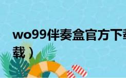 wo99伴奏盒官方下载（wo99com伴奏网下载）