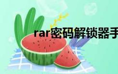 rar密码解锁器手机版（rar密码）