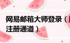 网易邮箱大师登录（网易邮箱大师app的安全注册通道）