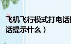 飞机飞行模式打电话提示什么（飞行模式打电话提示什么）