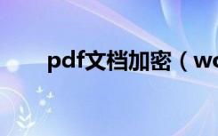 pdf文档加密（word文档怎么加密）