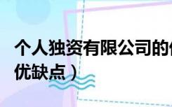 个人独资有限公司的优缺点（个人独资公司的优缺点）