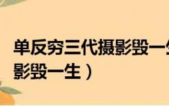 单反穷三代摄影毁一生顺口溜（单反穷三代摄影毁一生）