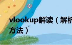 vlookup解读（解析VLOOKUP函数的使用方法）