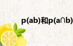 p(ab)和p(a∩b)的区别（p(ab)）