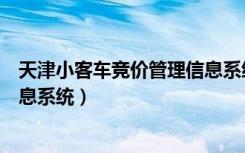 天津小客车竞价管理信息系统登录（天津小客车竞价管理信息系统）