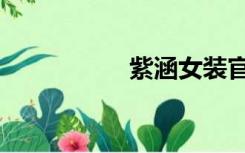 紫涵女装官网（紫涵）