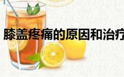 膝盖疼痛的原因和治疗方法（膝盖会脱臼吗）