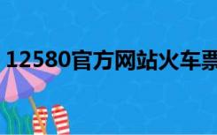 12580官方网站火车票（12530火车票官网）