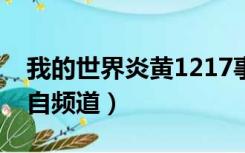 我的世界炎黄1217事件视频（我的世界炎黄自频道）