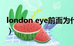 london eye前面为什么加the（london eye）