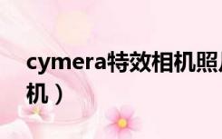 cymera特效相机照片复制（cymera特效相机）