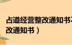 占道经营整改通知书不执行后果（占道经营整改通知书）