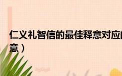 仁义礼智信的最佳释意对应的人性是（仁义礼智信的最佳释意）