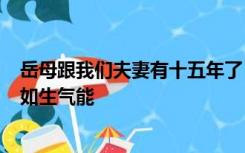 岳母跟我们夫妻有十五年了 她单身 我很想与她来一次 妻子如生气能