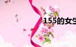 155的女生标准体重