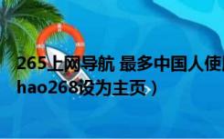 265上网导航 最多中国人使用的电脑主页（在电脑上如何将hao268设为主页）