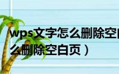 wps文字怎么删除空白页快捷键（wps文字怎么删除空白页）