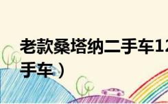 老款桑塔纳二手车12年志俊（老款桑塔纳二手车）