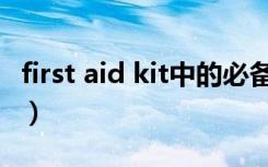 first aid kit中的必备物品英文（first aid kit）