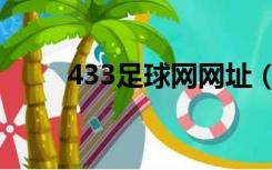 433足球网网址（433足球网最新）