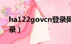 ha122govcn登录网页（ha 122 gov cn登录）