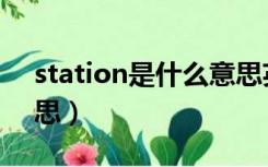 station是什么意思英文（station是什么意思）