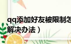 qq添加好友被限制怎么回事（qq加好友限制解决办法）