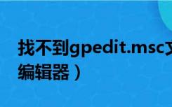 找不到gpedit.msc文件怎么办（本地组策略编辑器）