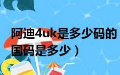 阿迪4uk是多少码的（阿迪女鞋4 5UK对应中国码是多少）