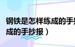 钢铁是怎样练成的手抄报清晰（钢铁是怎样练成的手抄报）