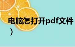 电脑怎打开pdf文件（电脑如何打开pdf文件）