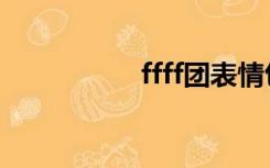 ffff团表情包（ffff团）