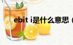 ebit i是什么意思（EBIT是什么意思）