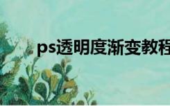 ps透明度渐变教程（ps透明度渐变）