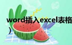 word插入excel表格（word插入EXCEL表格）