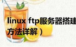 linux ftp服务器搭建（Linux ftp命令的使用方法详解）